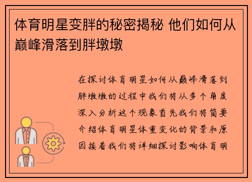 体育明星变胖的秘密揭秘 他们如何从巅峰滑落到胖墩墩