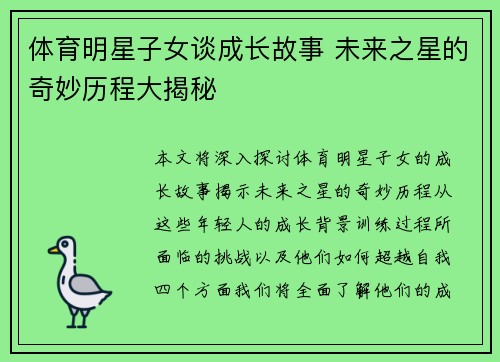 体育明星子女谈成长故事 未来之星的奇妙历程大揭秘