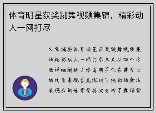 体育明星获奖跳舞视频集锦，精彩动人一网打尽