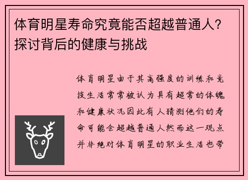 体育明星寿命究竟能否超越普通人？探讨背后的健康与挑战