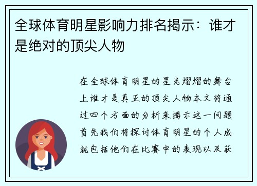 全球体育明星影响力排名揭示：谁才是绝对的顶尖人物