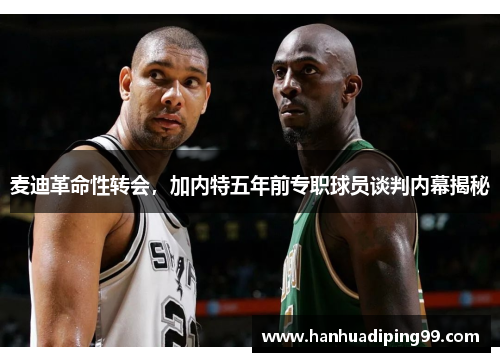 麦迪革命性转会，加内特五年前专职球员谈判内幕揭秘