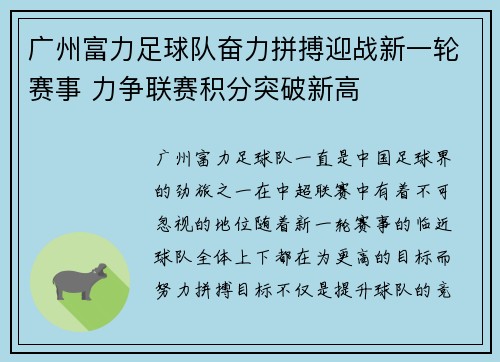 广州富力足球队奋力拼搏迎战新一轮赛事 力争联赛积分突破新高