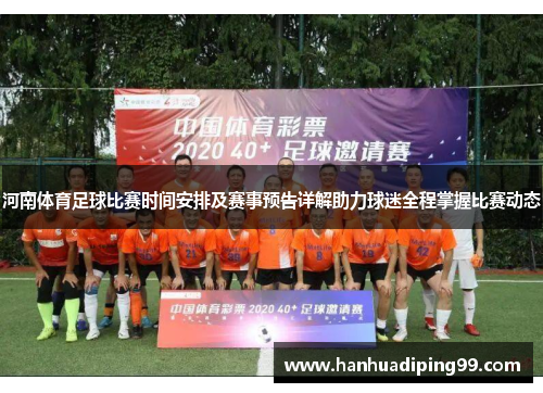 河南体育足球比赛时间安排及赛事预告详解助力球迷全程掌握比赛动态