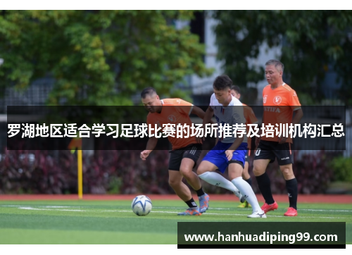 罗湖地区适合学习足球比赛的场所推荐及培训机构汇总