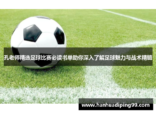孔老师精选足球比赛必读书单助你深入了解足球魅力与战术精髓