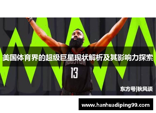 美国体育界的超级巨星现状解析及其影响力探索
