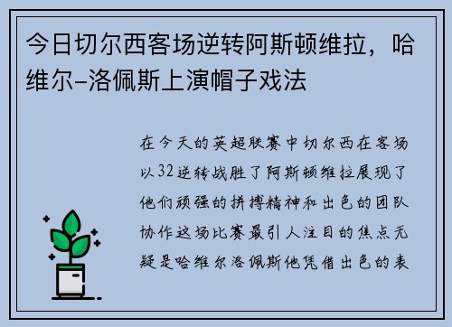 今日切尔西客场逆转阿斯顿维拉，哈维尔-洛佩斯上演帽子戏法