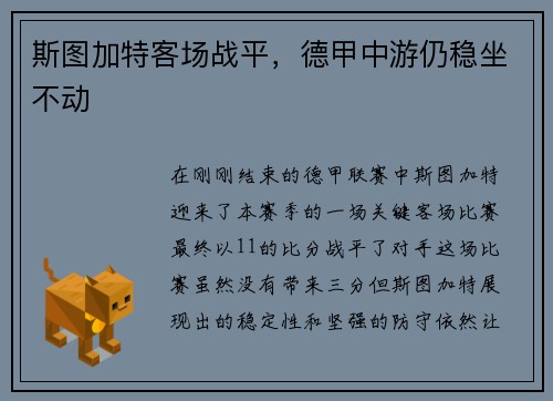 斯图加特客场战平，德甲中游仍稳坐不动