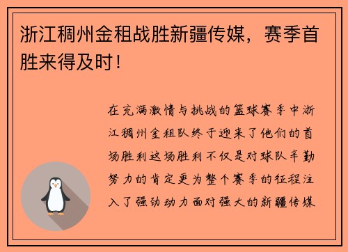 浙江稠州金租战胜新疆传媒，赛季首胜来得及时！