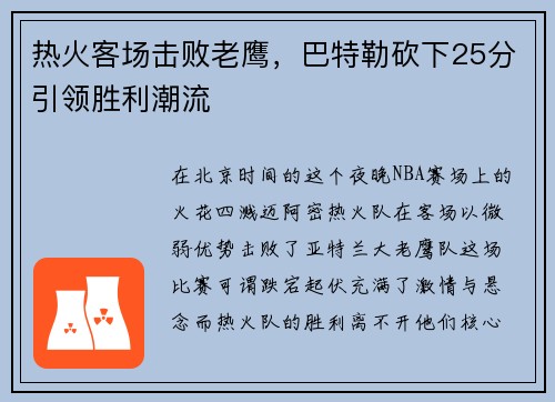 热火客场击败老鹰，巴特勒砍下25分引领胜利潮流