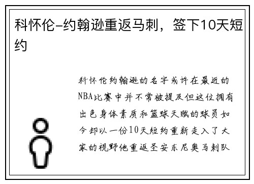 科怀伦-约翰逊重返马刺，签下10天短约