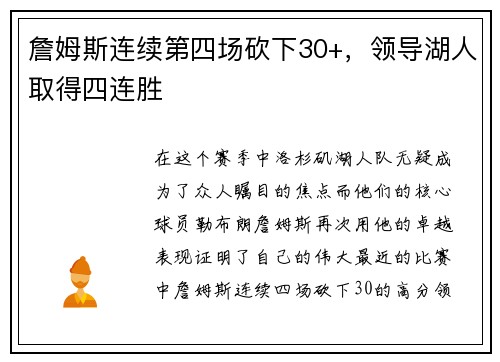 詹姆斯连续第四场砍下30+，领导湖人取得四连胜