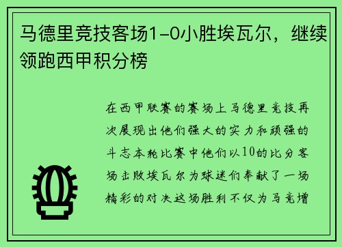 马德里竞技客场1-0小胜埃瓦尔，继续领跑西甲积分榜