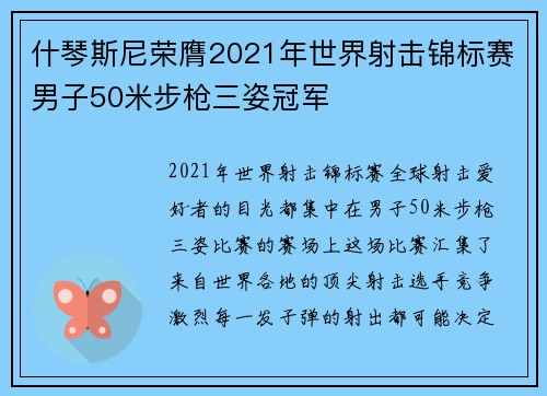 什琴斯尼荣膺2021年世界射击锦标赛男子50米步枪三姿冠军