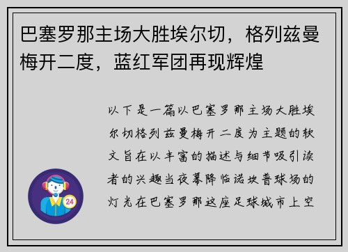 巴塞罗那主场大胜埃尔切，格列兹曼梅开二度，蓝红军团再现辉煌