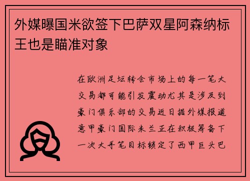 外媒曝国米欲签下巴萨双星阿森纳标王也是瞄准对象