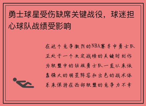 勇士球星受伤缺席关键战役，球迷担心球队战绩受影响