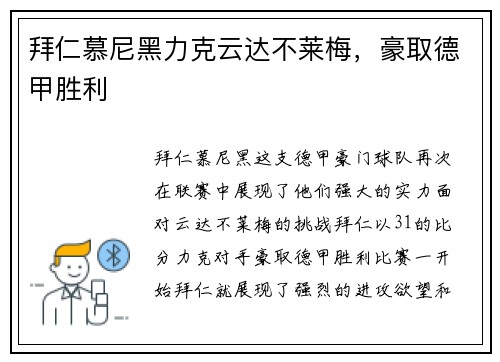 拜仁慕尼黑力克云达不莱梅，豪取德甲胜利