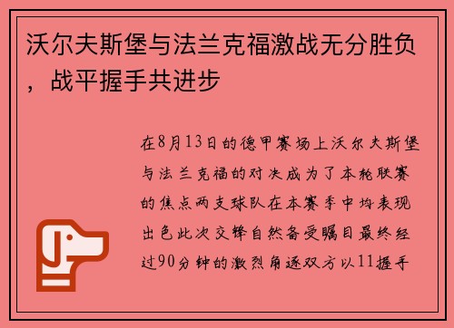 沃尔夫斯堡与法兰克福激战无分胜负，战平握手共进步