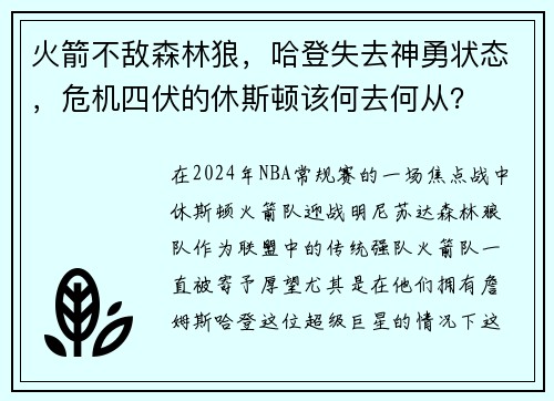 火箭不敌森林狼，哈登失去神勇状态，危机四伏的休斯顿该何去何从？