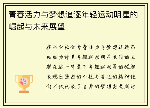 青春活力与梦想追逐年轻运动明星的崛起与未来展望