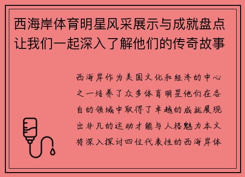 西海岸体育明星风采展示与成就盘点让我们一起深入了解他们的传奇故事