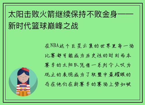 太阳击败火箭继续保持不败金身——新时代篮球巅峰之战