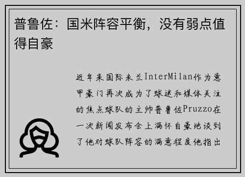 普鲁佐：国米阵容平衡，没有弱点值得自豪