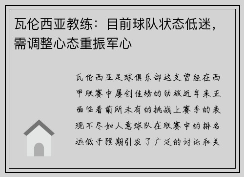 瓦伦西亚教练：目前球队状态低迷，需调整心态重振军心