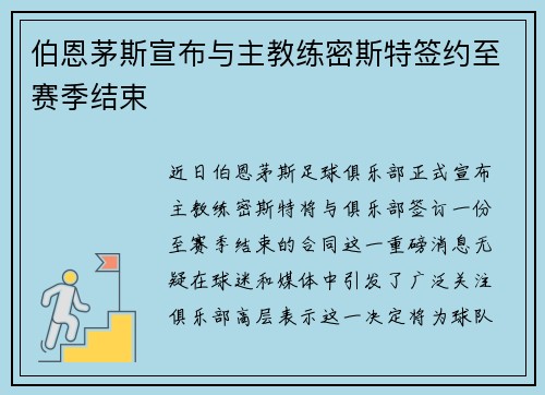 伯恩茅斯宣布与主教练密斯特签约至赛季结束