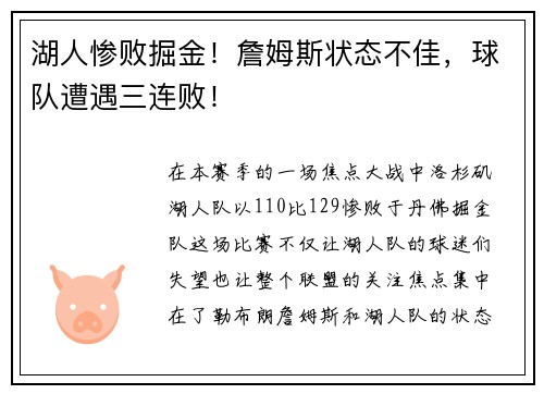 湖人惨败掘金！詹姆斯状态不佳，球队遭遇三连败！