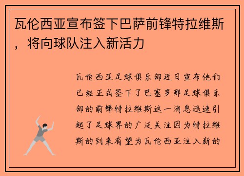 瓦伦西亚宣布签下巴萨前锋特拉维斯，将向球队注入新活力