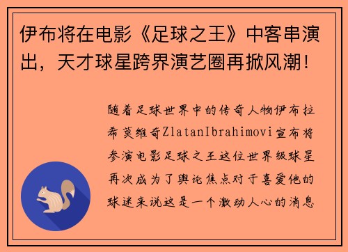 伊布将在电影《足球之王》中客串演出，天才球星跨界演艺圈再掀风潮！