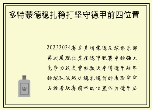 多特蒙德稳扎稳打坚守德甲前四位置
