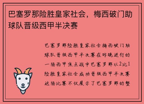巴塞罗那险胜皇家社会，梅西破门助球队晋级西甲半决赛