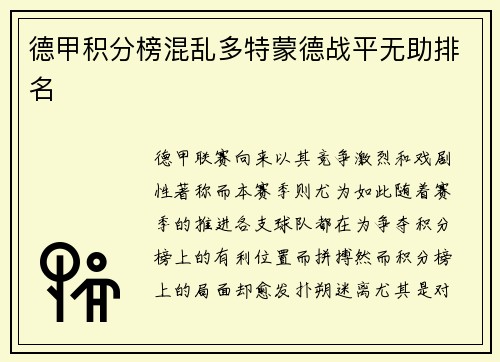 德甲积分榜混乱多特蒙德战平无助排名