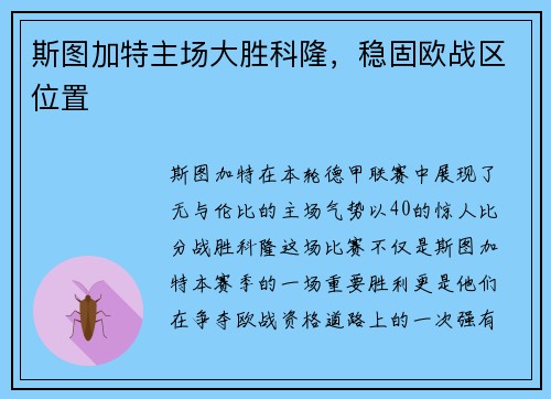 斯图加特主场大胜科隆，稳固欧战区位置