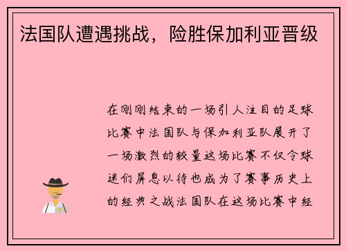 法国队遭遇挑战，险胜保加利亚晋级