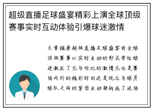超级直播足球盛宴精彩上演全球顶级赛事实时互动体验引爆球迷激情