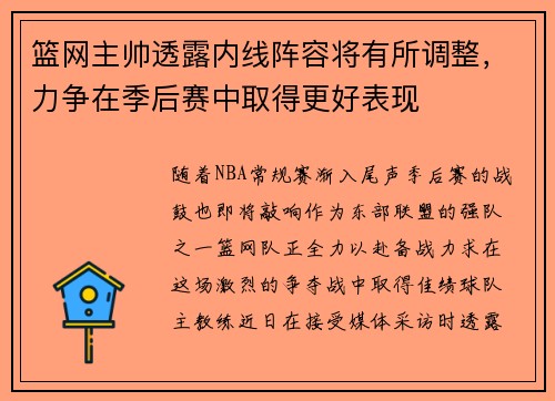 篮网主帅透露内线阵容将有所调整，力争在季后赛中取得更好表现