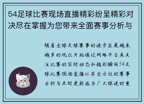 54足球比赛现场直播精彩纷呈精彩对决尽在掌握为您带来全面赛事分析与实时更新
