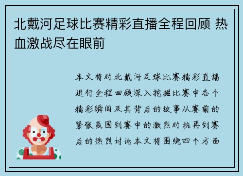 北戴河足球比赛精彩直播全程回顾 热血激战尽在眼前