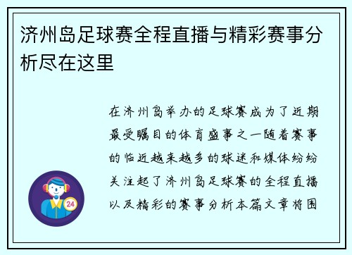 济州岛足球赛全程直播与精彩赛事分析尽在这里